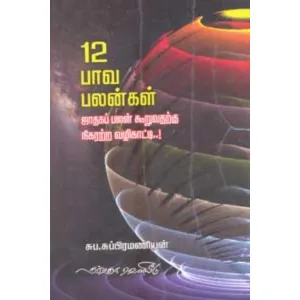 12 Paava Palangal - Jathaga Palan Kuruvathargu Nigararra Valikatti - Tamil | by S.P.Subramaniyan/ Astrology Book